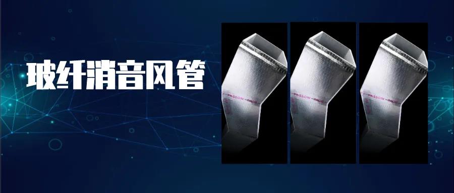 买球官网手机版无甲醛玻纤消音风管 买球官网手机版无甲醛玻纤消音风管
