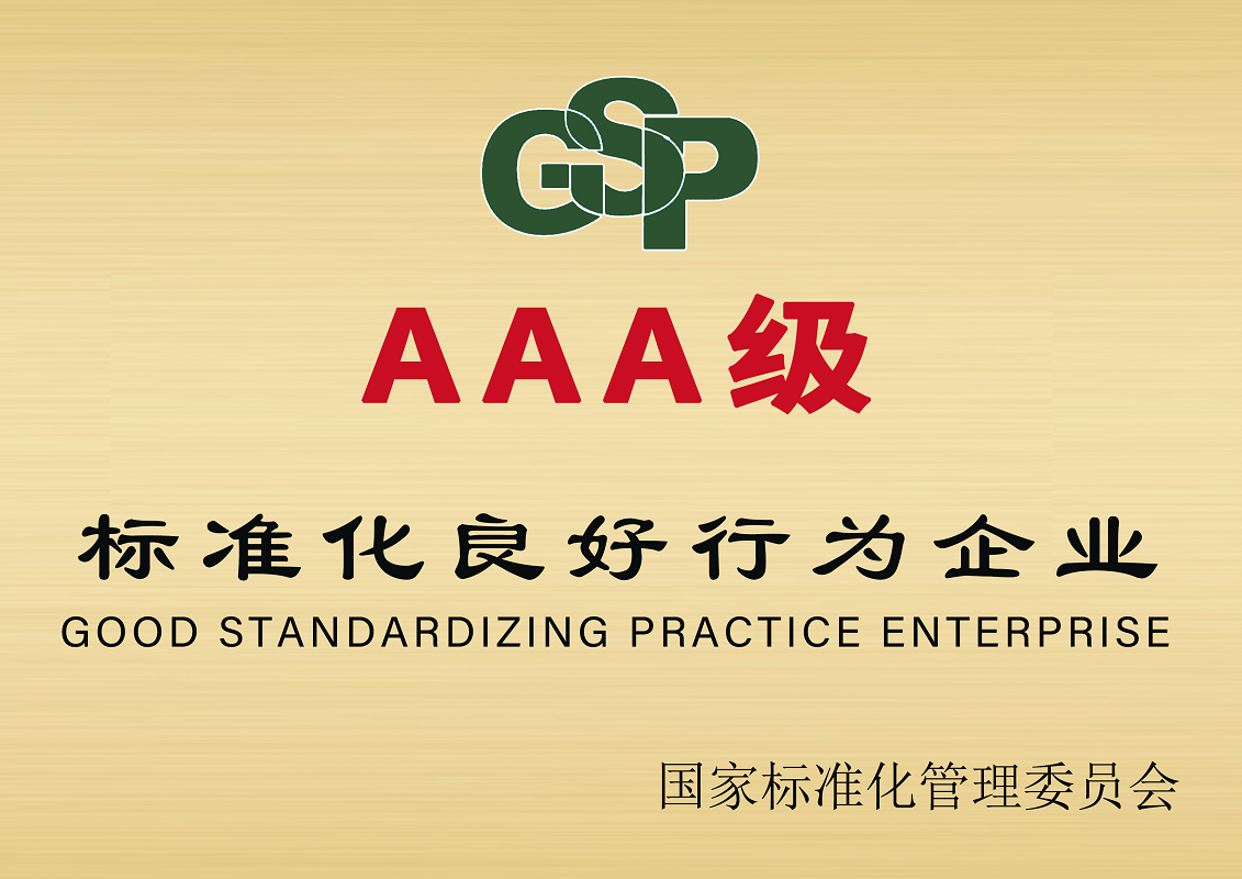 标准化良好行为企业 3A证书-买球官网手机版