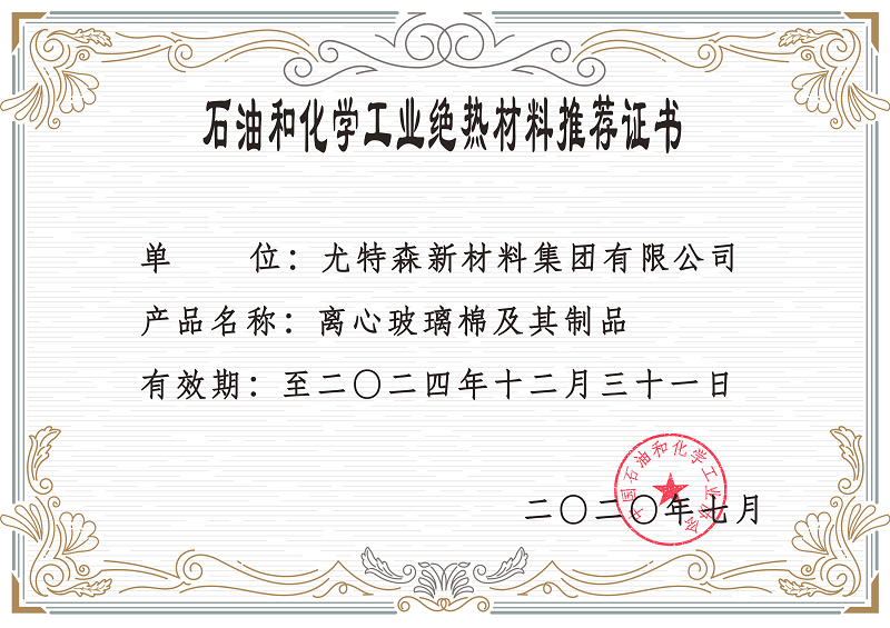 石油和化学工业绝热材料推荐证书-买球官网手机版保温材料厂家